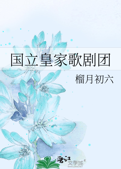 国立皇家歌剧团