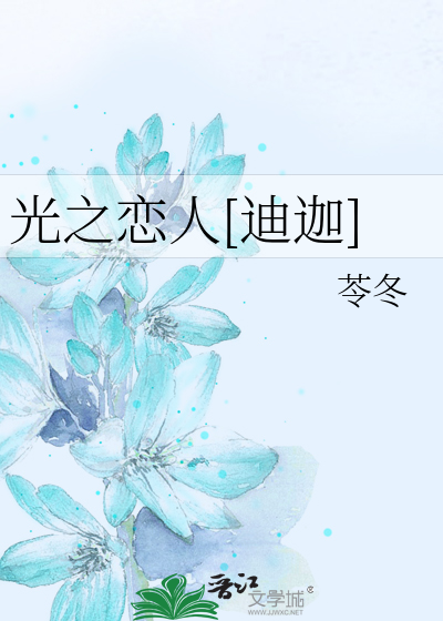 光之恋人[迪迦]