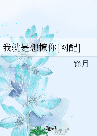 我就是想撩你[网配]