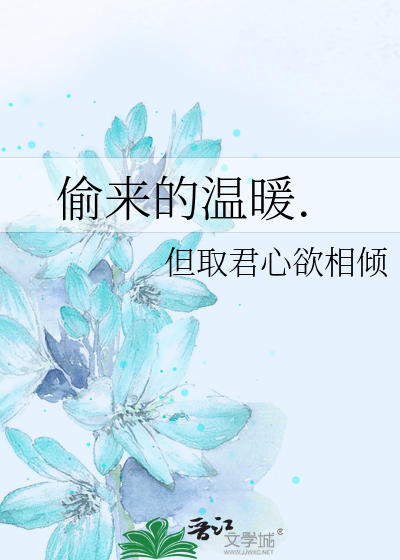 偷来的温暖.