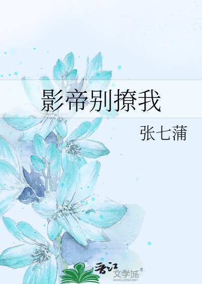 影帝别撩我