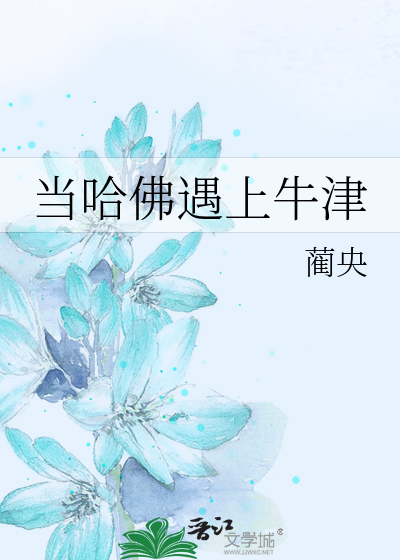 当哈佛遇上牛津