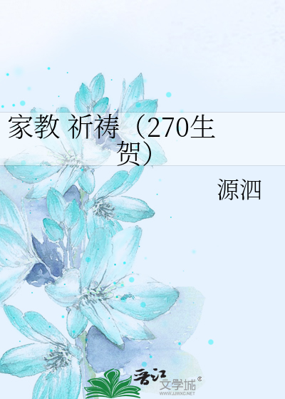 家教 祈祷（270生贺）
