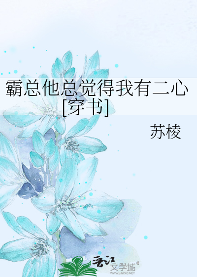 霸总他总觉得我有二心[穿书]