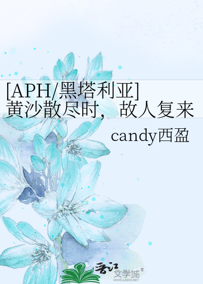 [APH/黑塔利亚]黄沙散尽时，故人复来焉