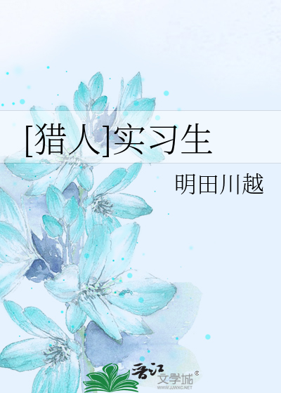 [猎人]实习生
