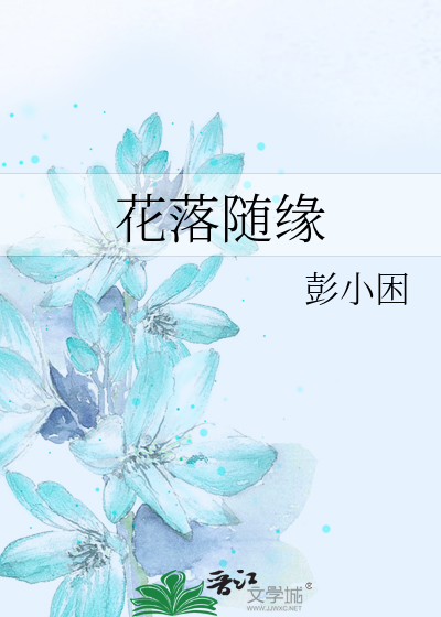 花落随缘
