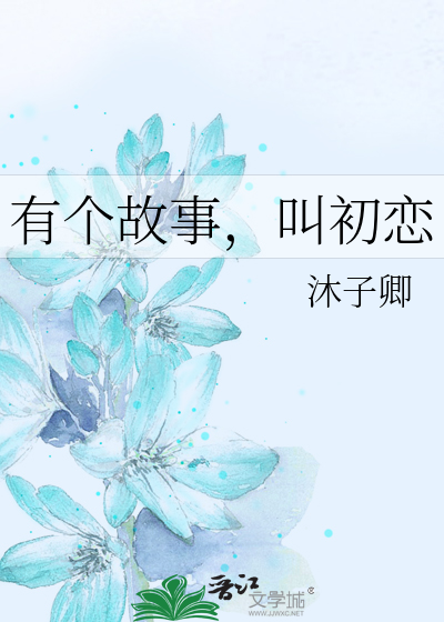 有个故事，叫初恋