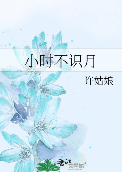 小时不识月