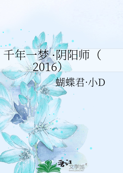 千年一梦 ·阴阳师（2016）