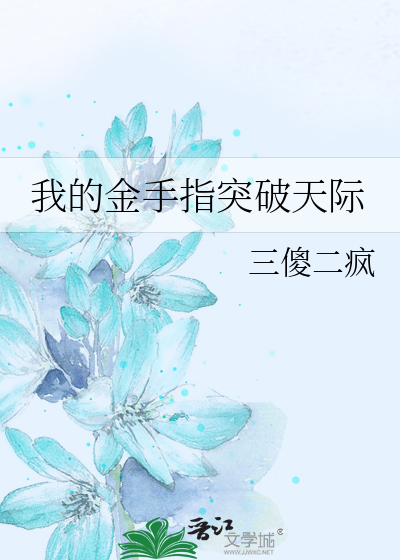 我的金手指突破天际