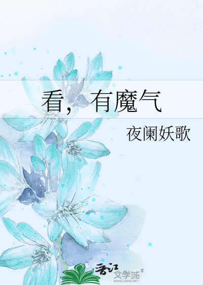 看，有魔气