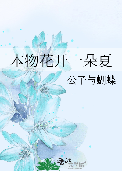 本物花开一朵夏
