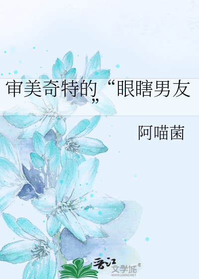 审美奇特的“眼瞎男友”
