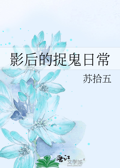 影后的捉鬼日常