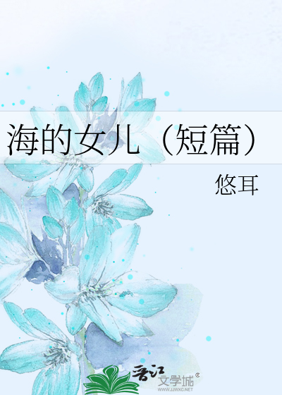 海的女儿（短篇）