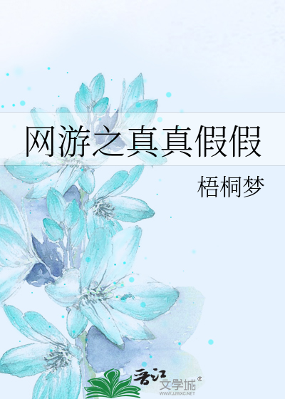 网游之真真假假