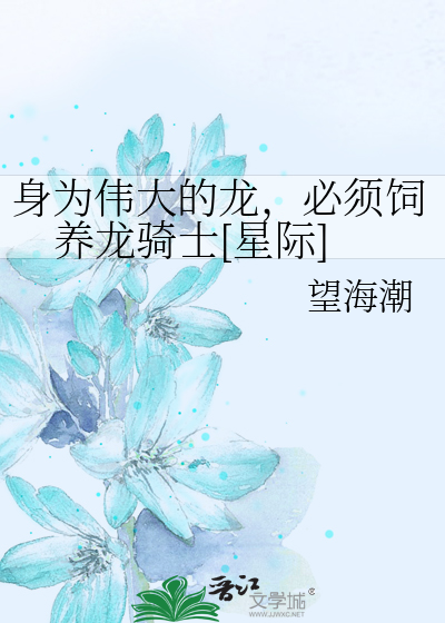 身为伟大的龙，必须饲养龙骑士[星际]