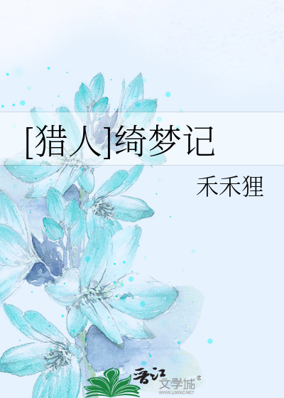 [猎人]绮梦记