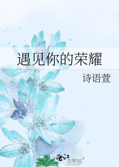 遇见你的荣耀