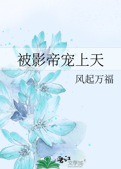被影帝宠上天