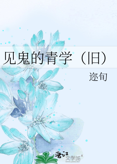 见鬼的青学（旧）