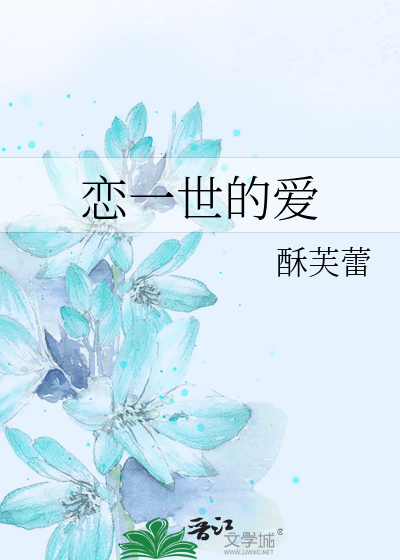 恋一世的爱