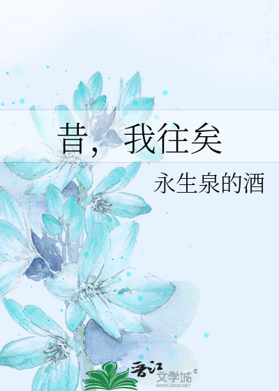 昔，我往矣