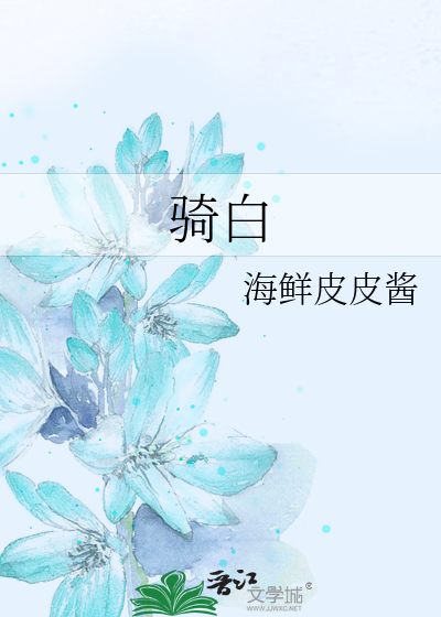 骑白