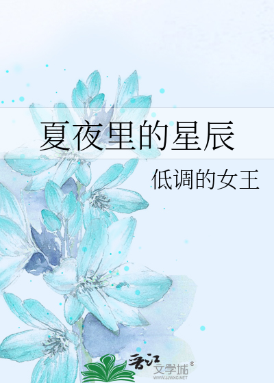夏夜里的星辰