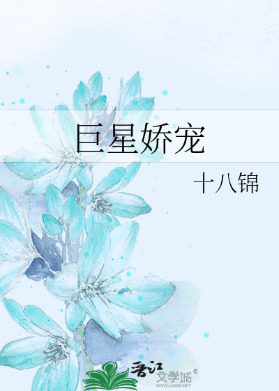 巨星娇宠