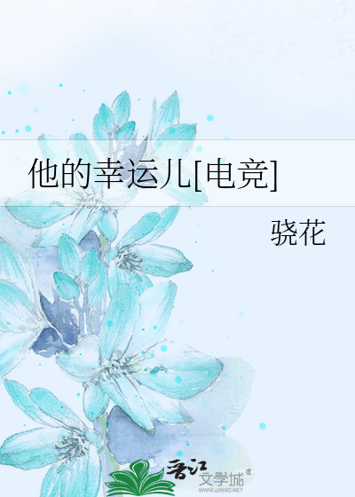 他的幸运儿[电竞]