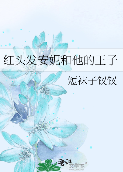 红头发安妮和他的王子