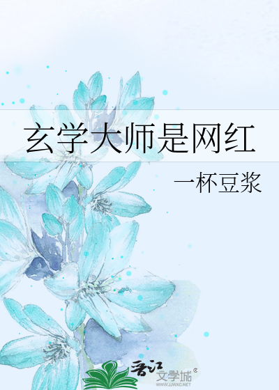 玄学大师是网红