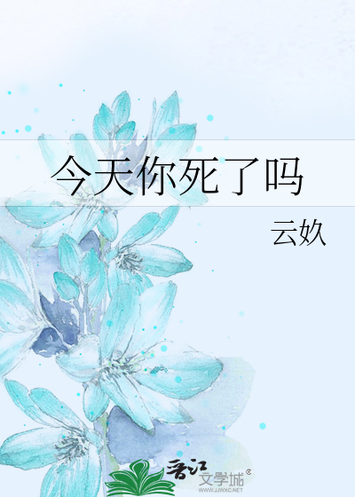 今天你死了吗
