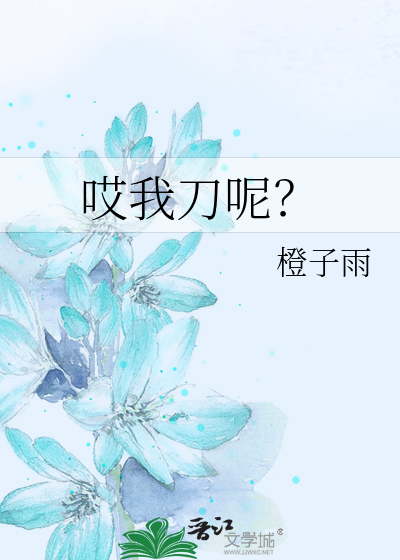 哎我刀呢？