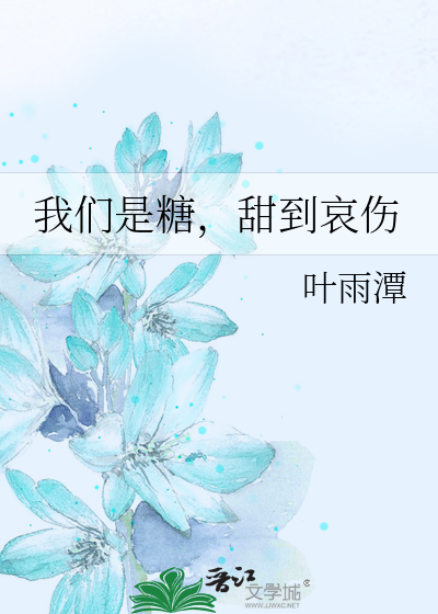 我们是糖，甜到哀伤