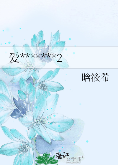 爱*******2