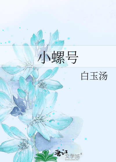小螺号
