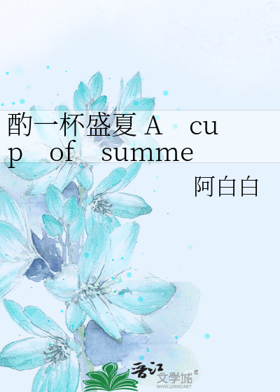 酌一杯盛夏 A　cup　of　summer