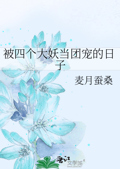 被四个大妖当团宠的日子