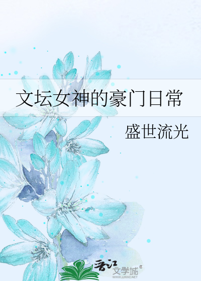 文坛女神的豪门日常