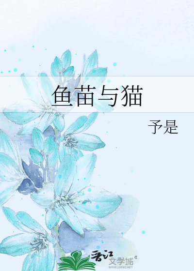 鱼苗与猫