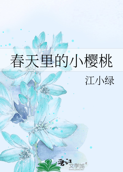 春天里的小樱桃