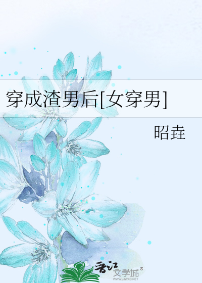穿成渣男后[女穿男]