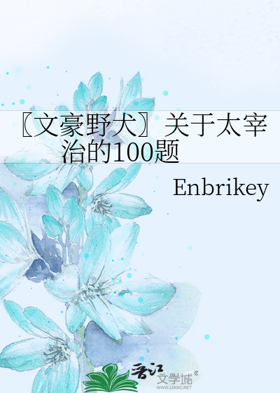 文豪野犬〗关于太宰治的100题》殊暮留茫_晋江文学城_【衍生小说|纯爱小说】