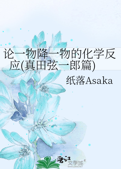 论一物降一物的化学反应(真田弦一郎篇)