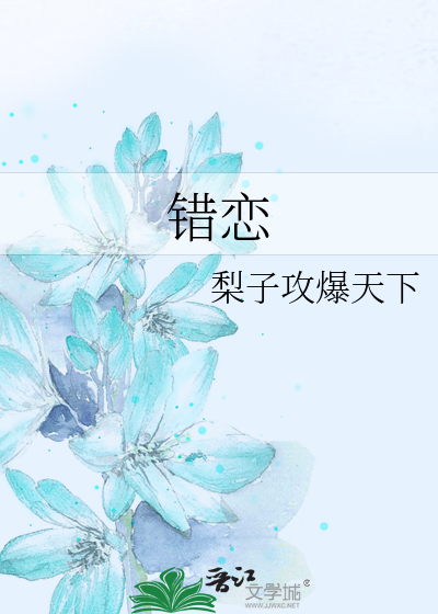 错恋