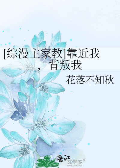 [综漫主家教]靠近我，背叛我