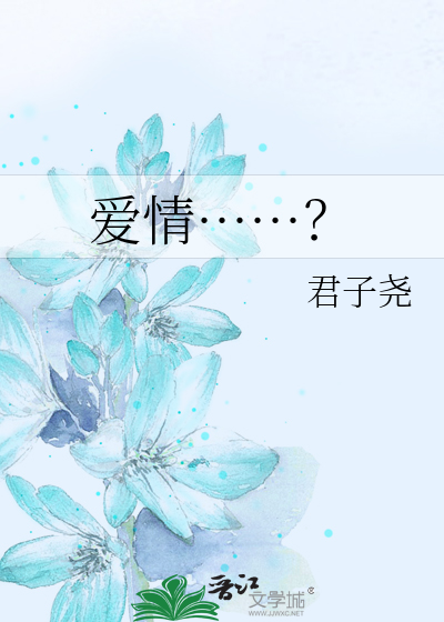 爱情……？